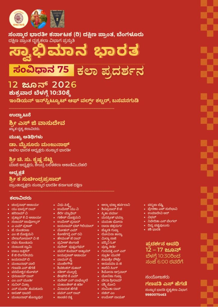 Samskaara Bharathi Art Gallery Show @ IIWC Art Gallery