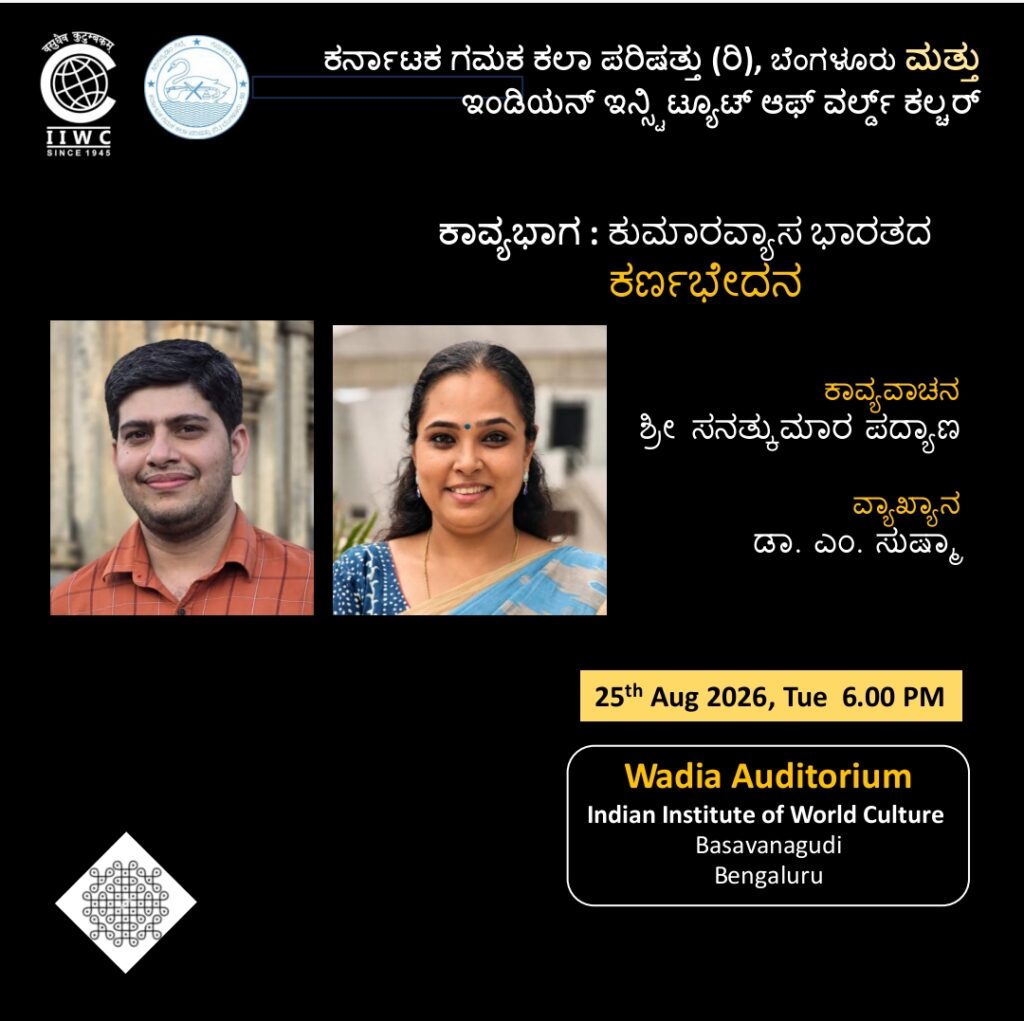 Kavya Vachana – In collaboration with Karnataka Gamaka Kala Parishat