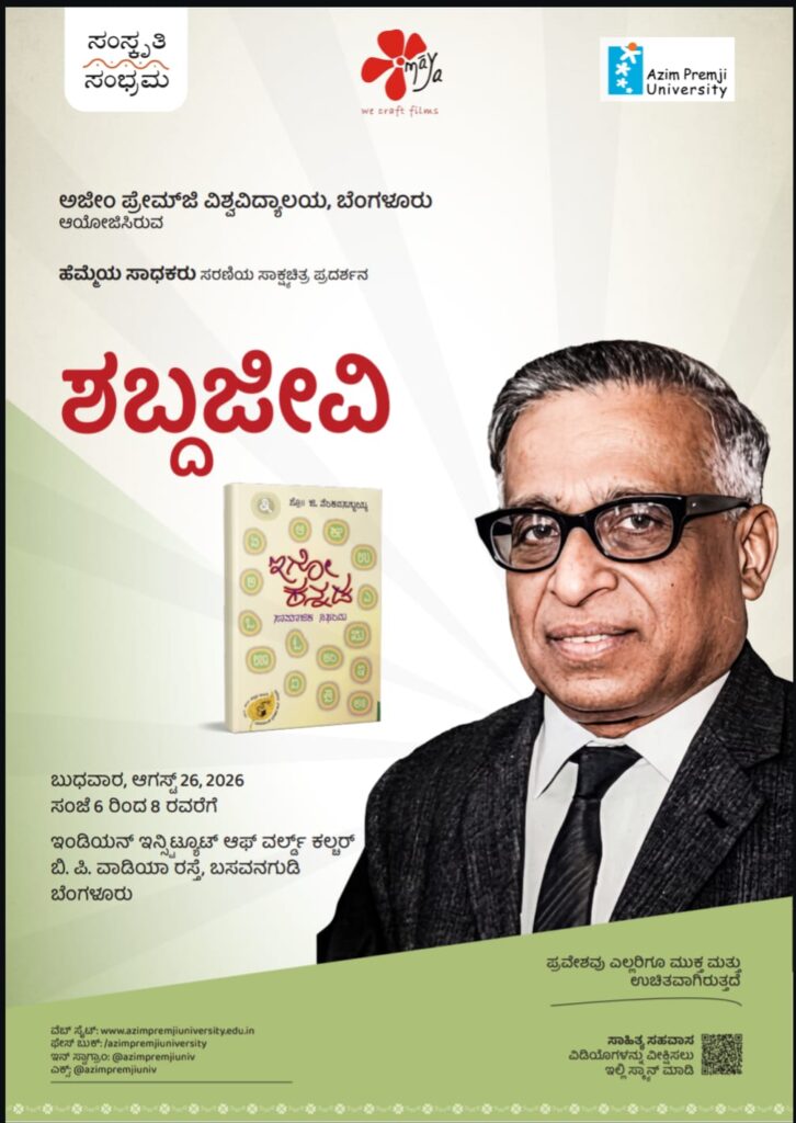 “Sahitya Sahavasa” –  Cultural Program Azim Premji University