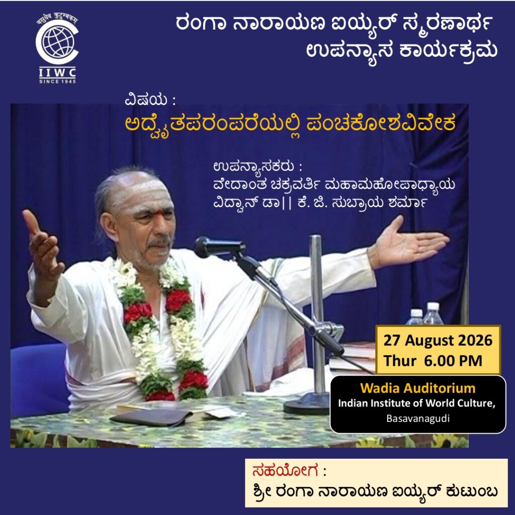 ಶ್ರೀ ರಂಗಾ ನಾರಾಯಣ ಐಯ್ಯರ್ ಸ್ಮರಣಾರ್ಥ ಉಪನ್ಯಾಸ ಕಾರ್ಯಕ್ರಮ